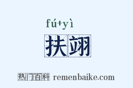 扶翊是什么意思的图片